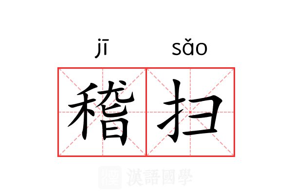 稽扫