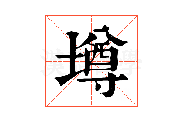 墫 墫