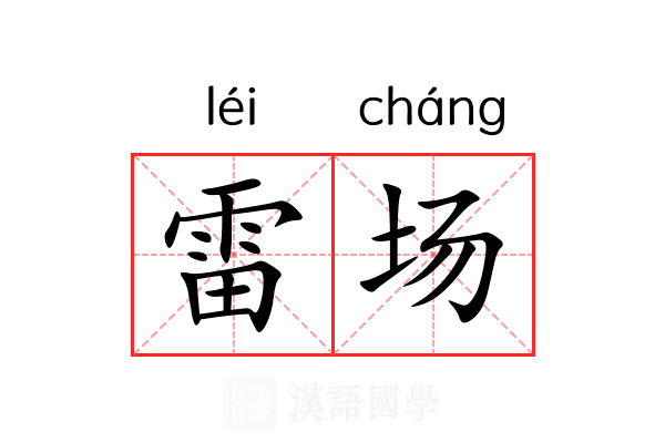 雷场