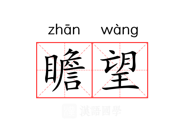瞻望