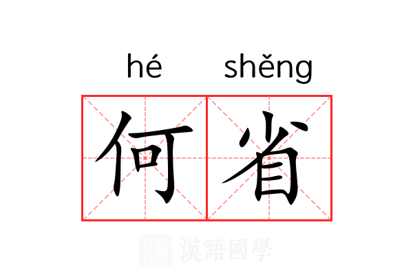 何省