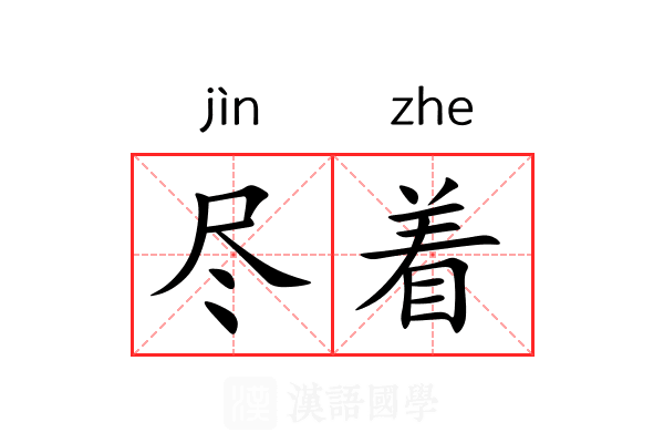 尽着