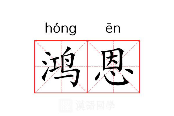 鸿恩