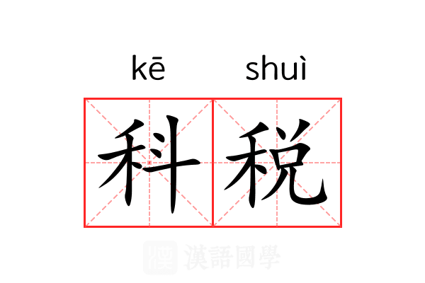 科税 科税