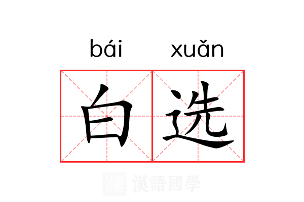 白选 白选