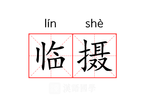 临摄 临摄