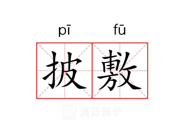 披敷