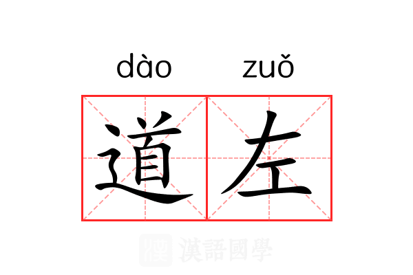 道左 道左