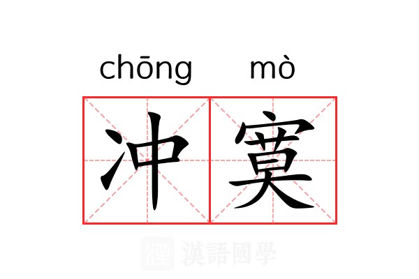 冲寞