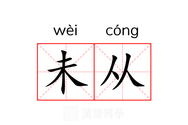 未从