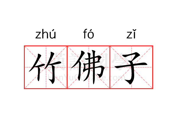 竹佛子 竹佛子