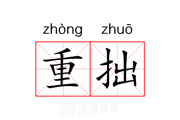 重拙 重拙