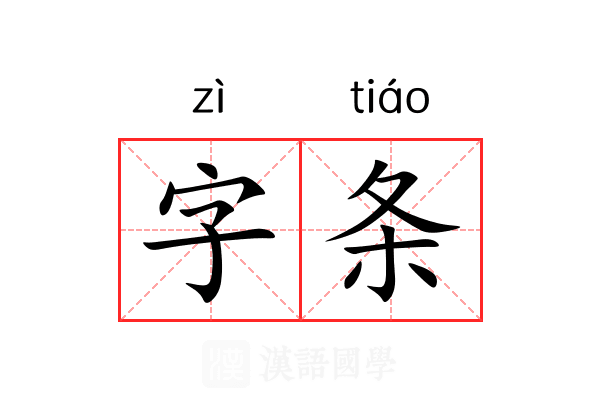 字条