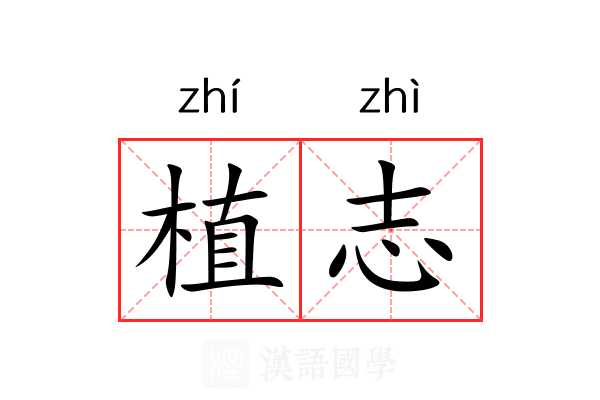 植志