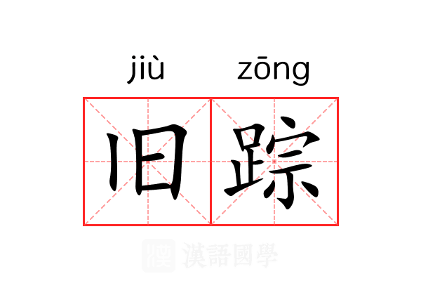 旧踪