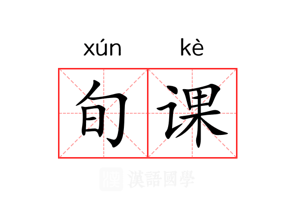 旬课 旬课
