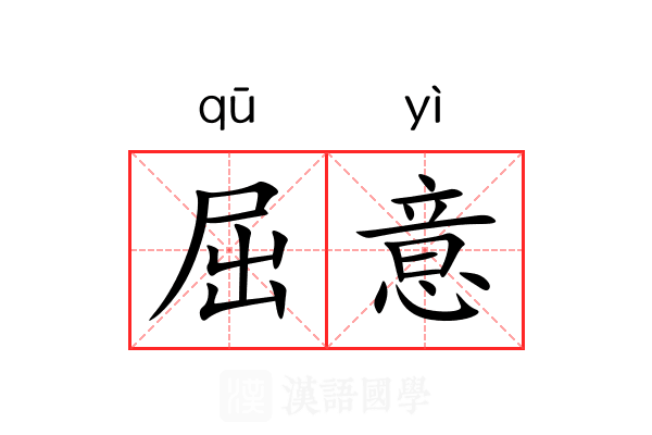 屈意