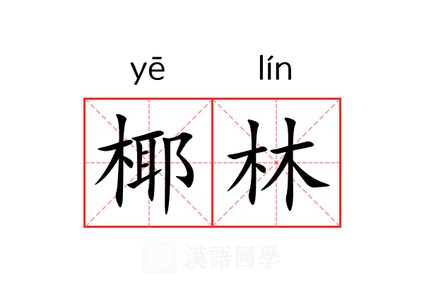 椰林