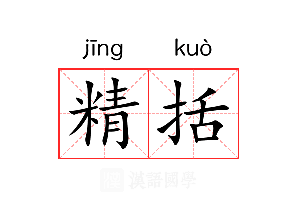 精括 精括