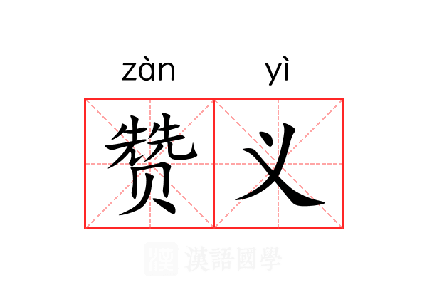 赞义 赞义