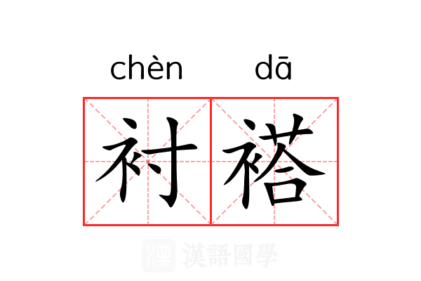 衬褡