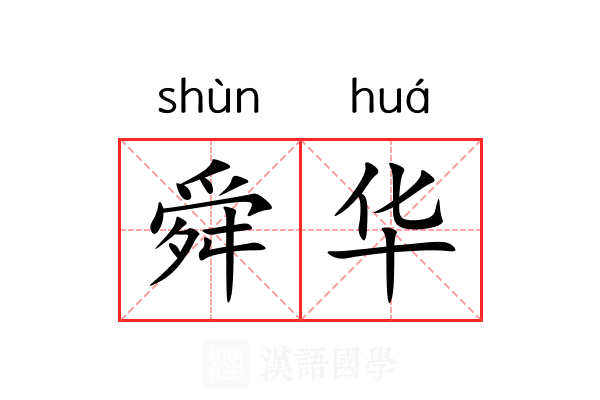 舜华 舜华