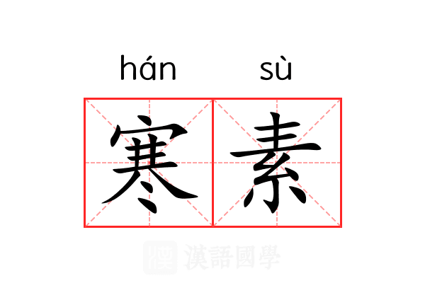 寒素