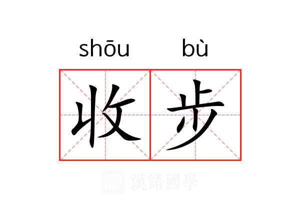 收步 收步