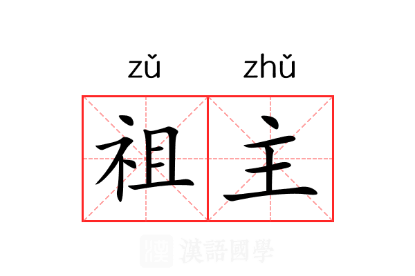 祖主 祖主