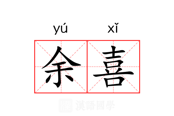 余喜