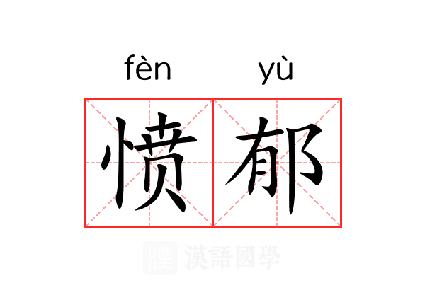 愤郁
