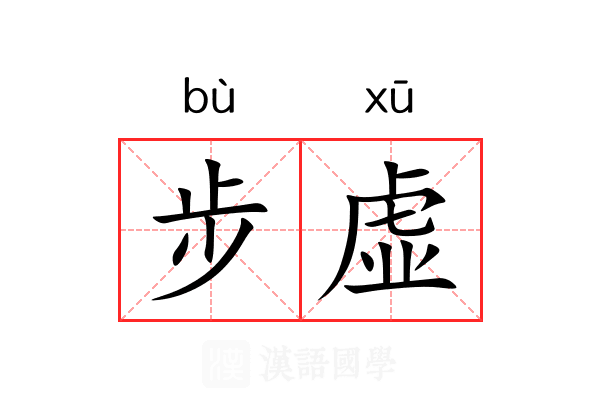 步虚