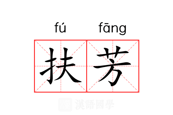 扶芳 扶芳
