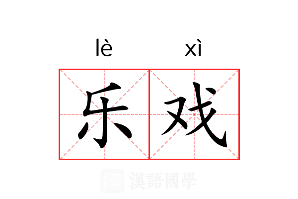 乐戏 乐戏