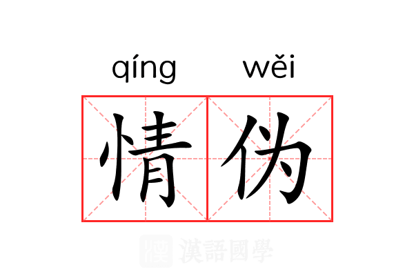 情伪