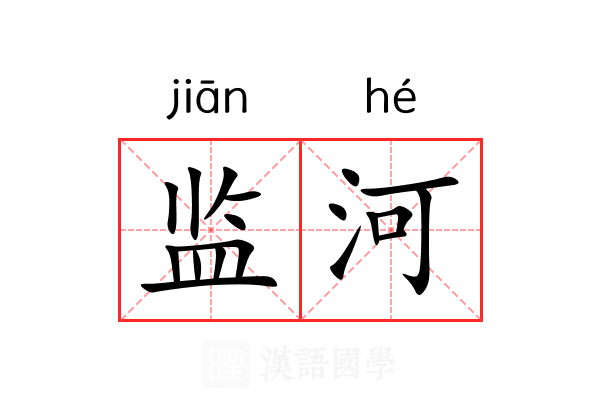 监河 监河