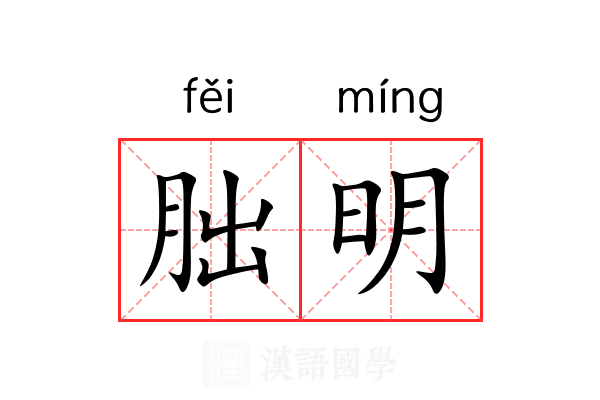 朏明 朏明