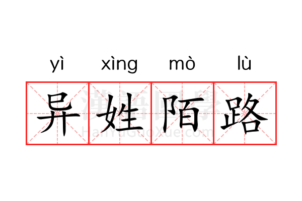 异姓陌路 异姓陌路