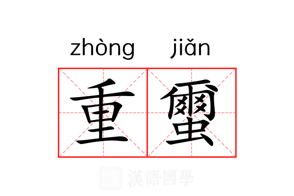 重蠒 重蠒