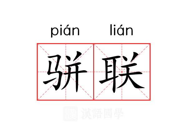 骈联