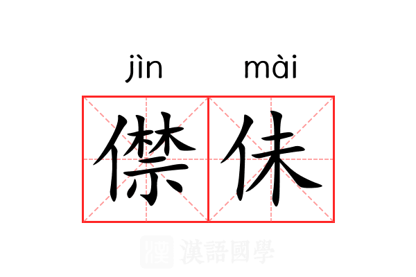 僸佅