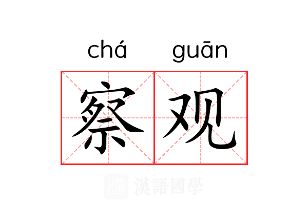 察观