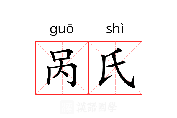 呙氏 呙氏
