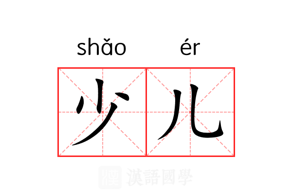 少儿