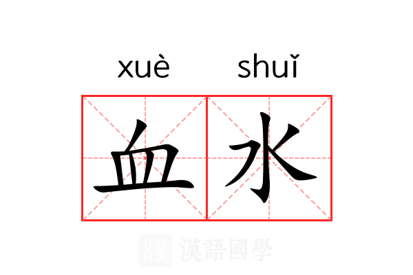 血水