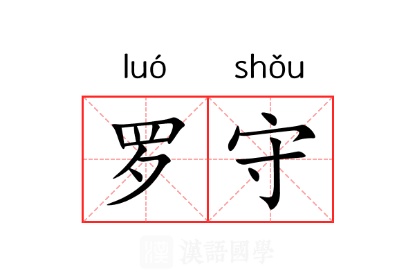 罗守 罗守
