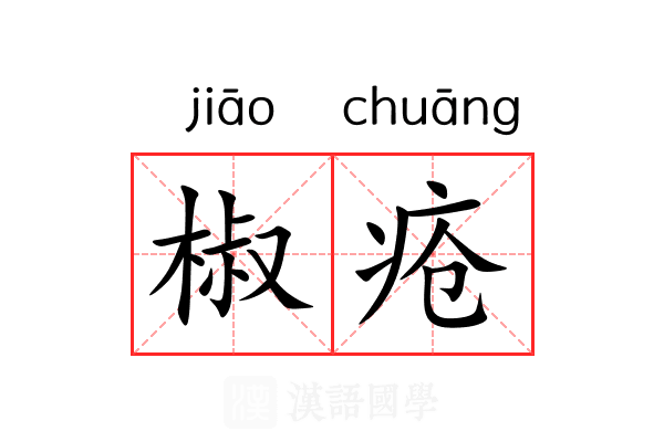 椒疮