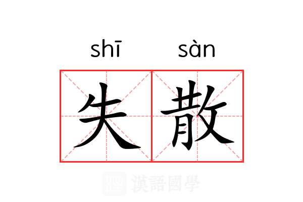 失散