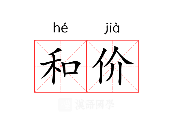 和价 和价