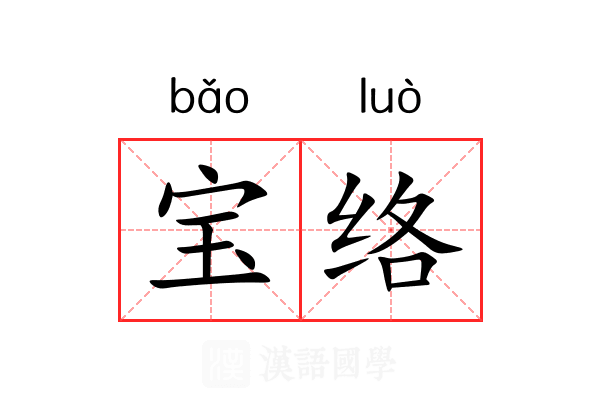 宝络